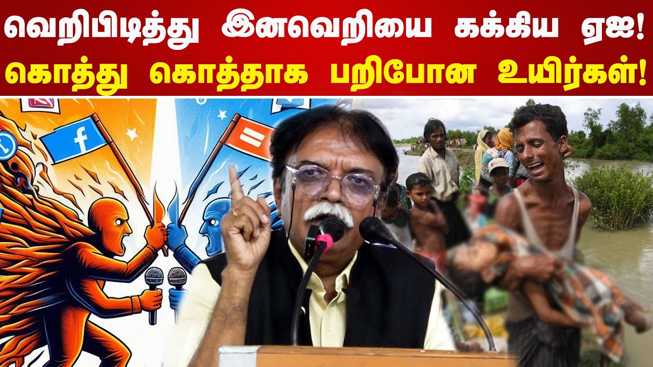 வெறிபிடித்து இனவெறியை கக்கிய ஏஐ! கொத்து கொத்தாக பறிபோன உயிர்கள்! Ayesha Natarajan Speech