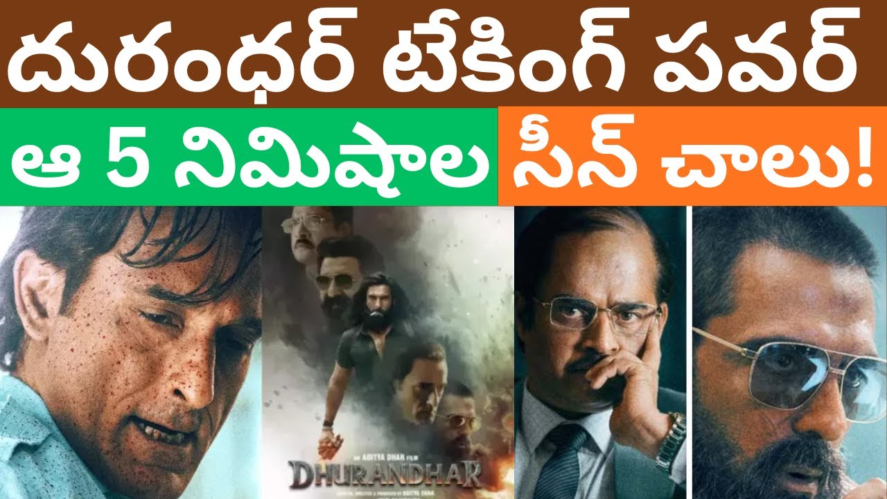 దురంధర్ టేకింగ్ పవర్ ఆ 5 నిమిషాల సీన్ చాలు! Dhurandhar latest telugu Videos Tmixture Akshay khanna