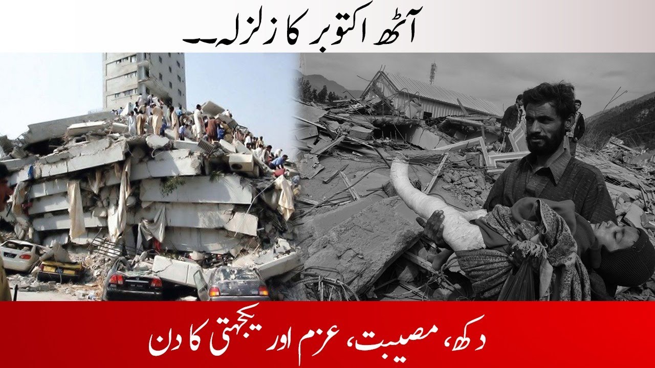 Earthquake October 8, 2005 - that shook the land of Punjab, KPK and Azad Kashmir - South Today
