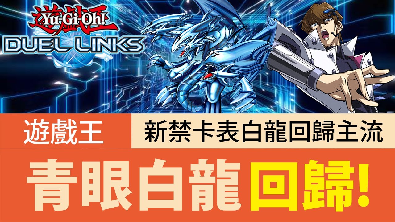 【遊戲王Duel Links】「重返主流」青眼白龍🔥當所有主流都被砍！我大白龍直接登上Ｔ表！