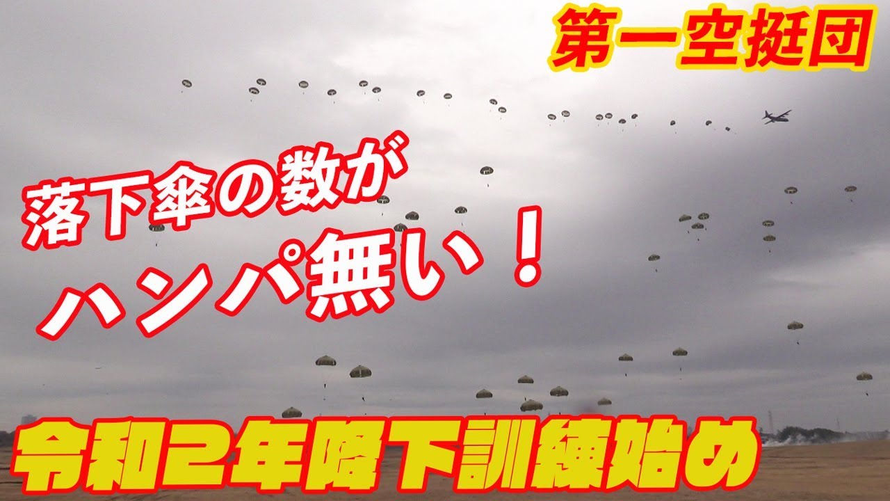 数えきれない数の落下傘がハンパ無い! 第一空挺団 降下訓練始め2020 習志野駐屯地