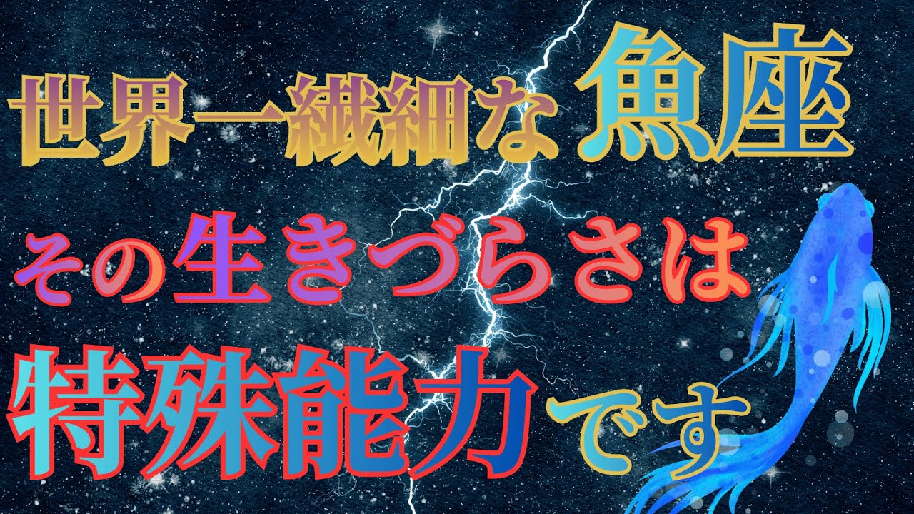 【世界で最も繊細な魚座】その正体と生きづらさを解説【実は特殊能力です】