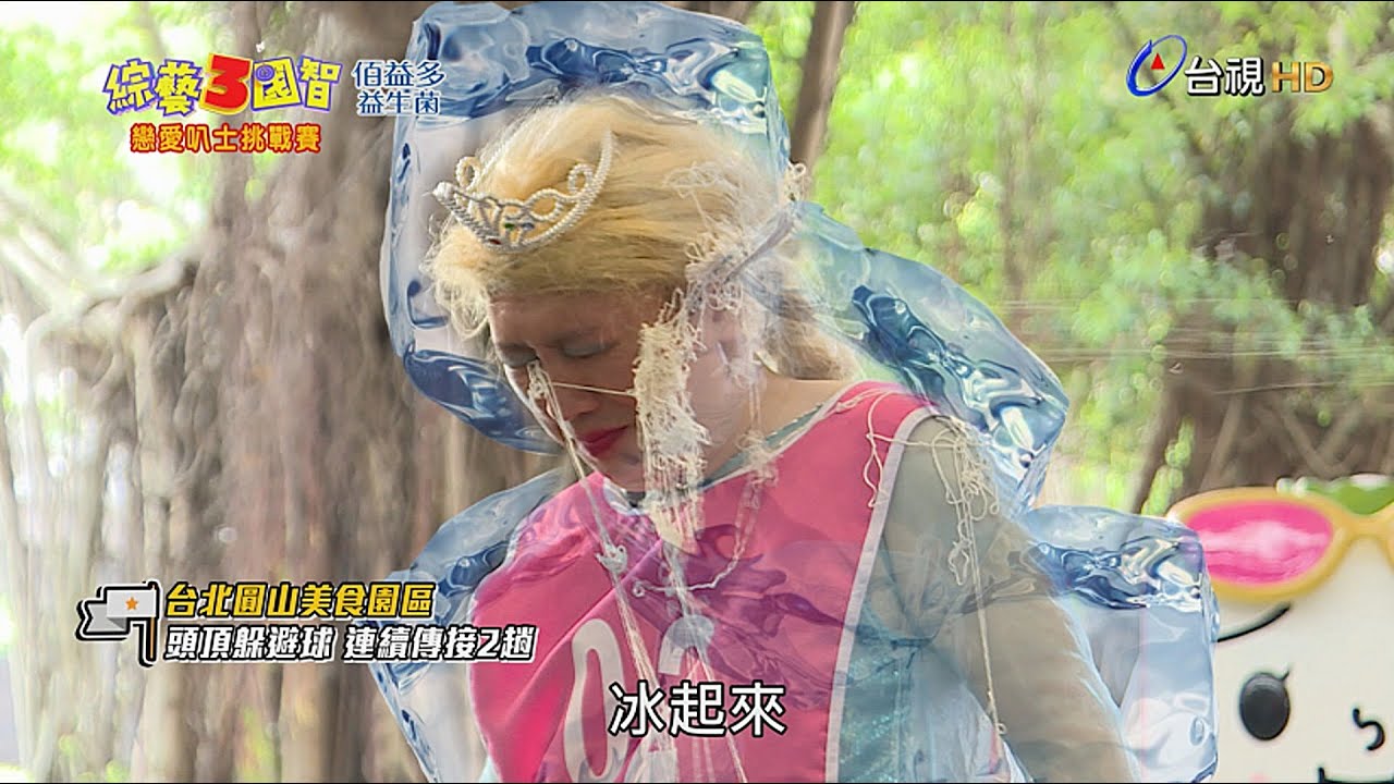 瑪麗移情別戀，竟和王少偉譜出新戀曲？「國際巨星」大爆走，張立東竟成最大受害者！綜藝3國智【戀愛叭士挑戰賽  第86集】20180908