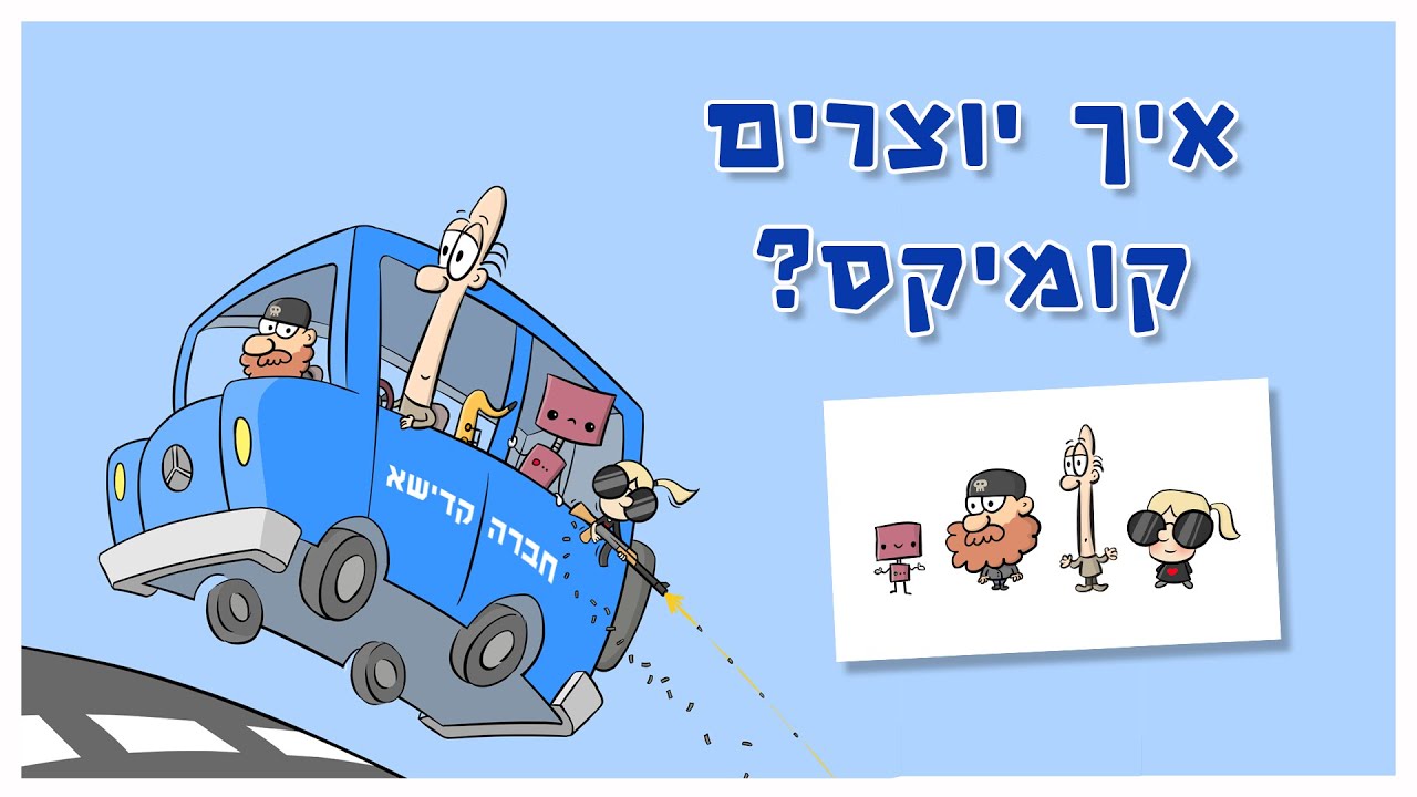 איך יוצרים קומיקס?