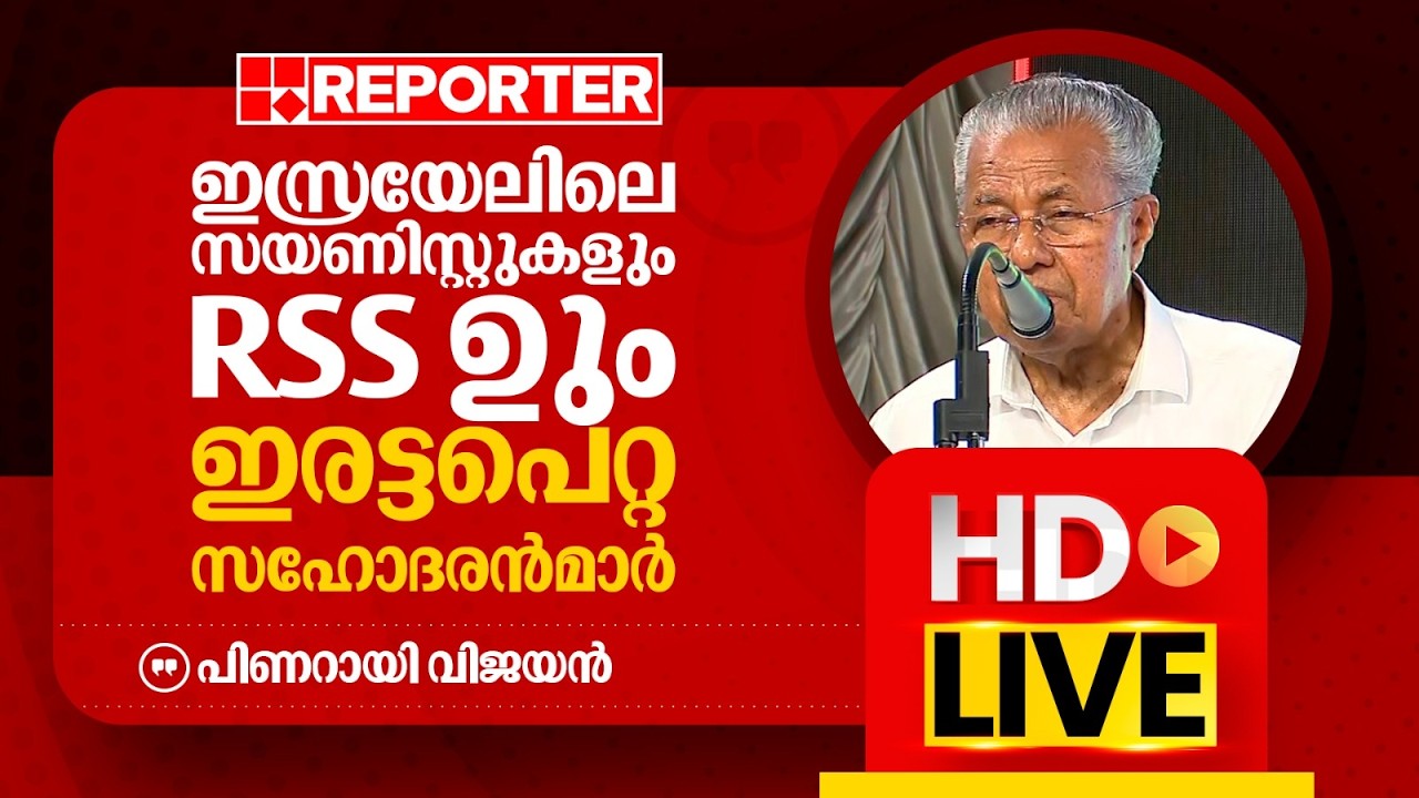 LIVE | പിണറായി വിജയന്‍ തത്സമയം | Pinarayi Vijayan | REPORTER TV