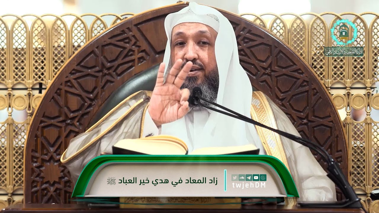 85 | ( زاد المعاد في هدي خير العباد ﷺ ) أ.د.حسن بخاري | الخميس 09-03-1446