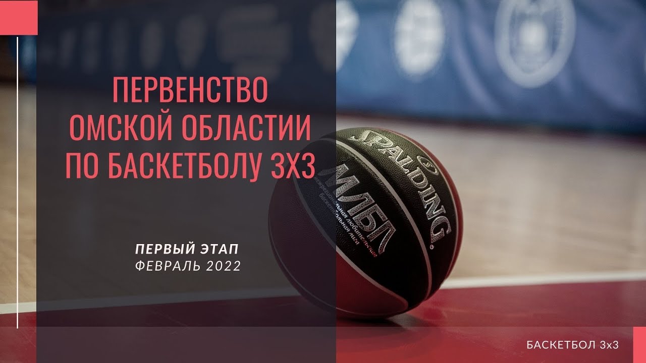 Первенство Омской области по баскетболу 3х3. Первый этап. Февраль 2022