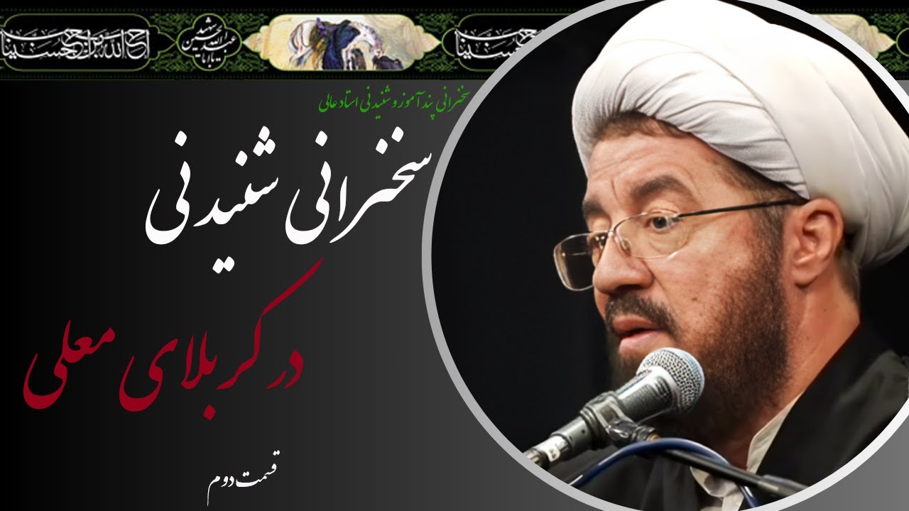 استاد عالی| سخنرانی بسیار شنیدنی در کربلا معلی قسمت دوم