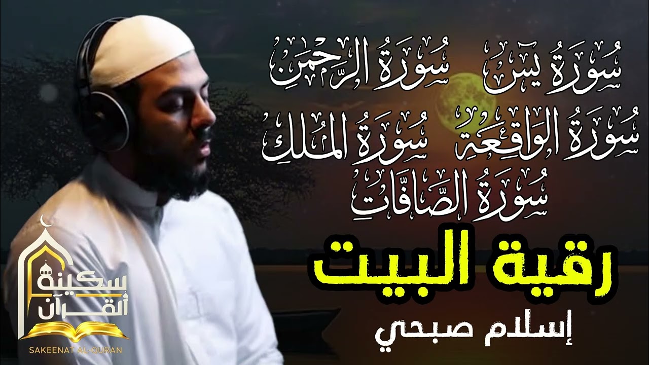 تلاوة مؤثرة🧡اسلام صبحي❤️بصوت ملائكي🎧يدخل القلب❤️دون إستئذان😴 سورة يس,الرحمن,الملك,الواقعة,الصافات🧡