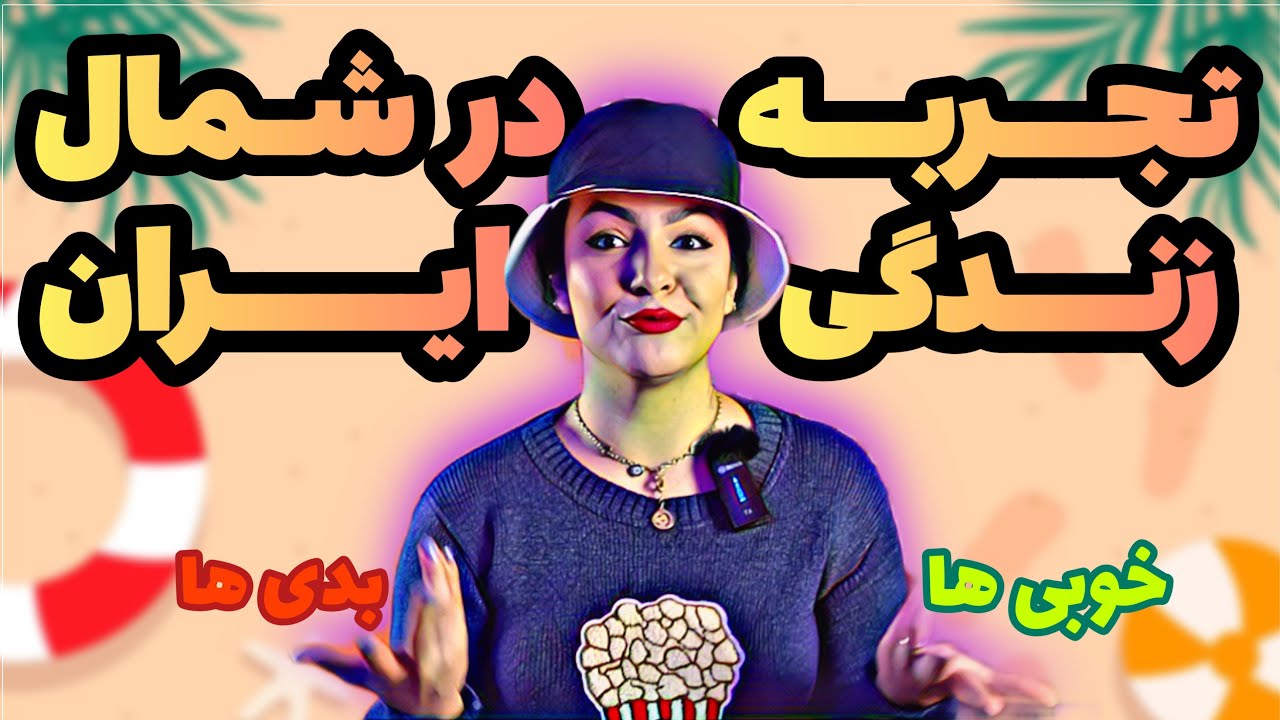 تجربه زندگی در شمال ایران.خوب یا بد بودن اینجارو کی میتونه تشخیص بده؟... تجربه کردن در هر صورت خوبه