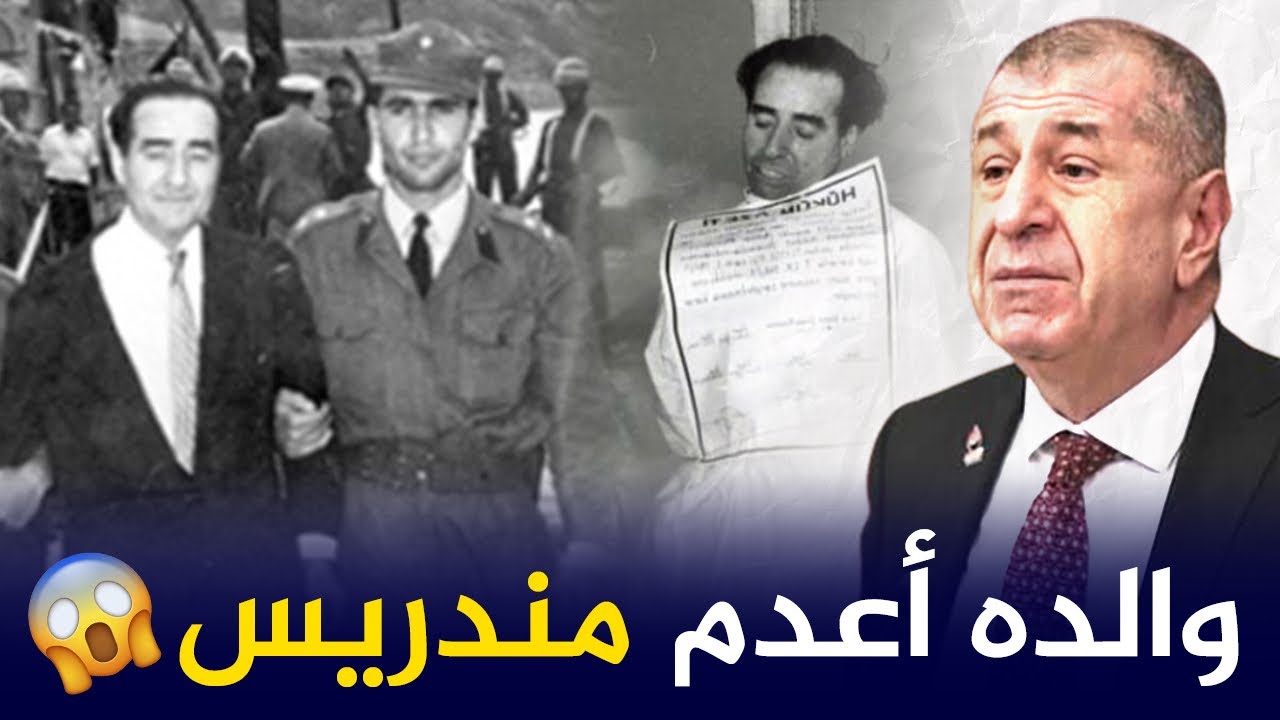 ‼️ كشف حقائق خطيرة لأول مرة في تركيا عن والد أوميت أوزداغ و دوره في الانقلاب على عدنان مندريس 😱