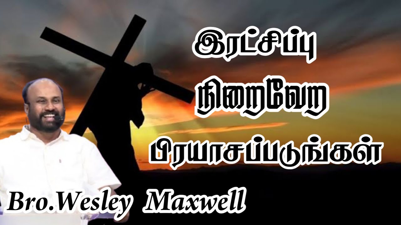 இரட்சிப்பு நிறைவேறப் பிரயாசப்படுங்கள் | Bro. Wesley Maxwell | Tamil Christian Message 2026