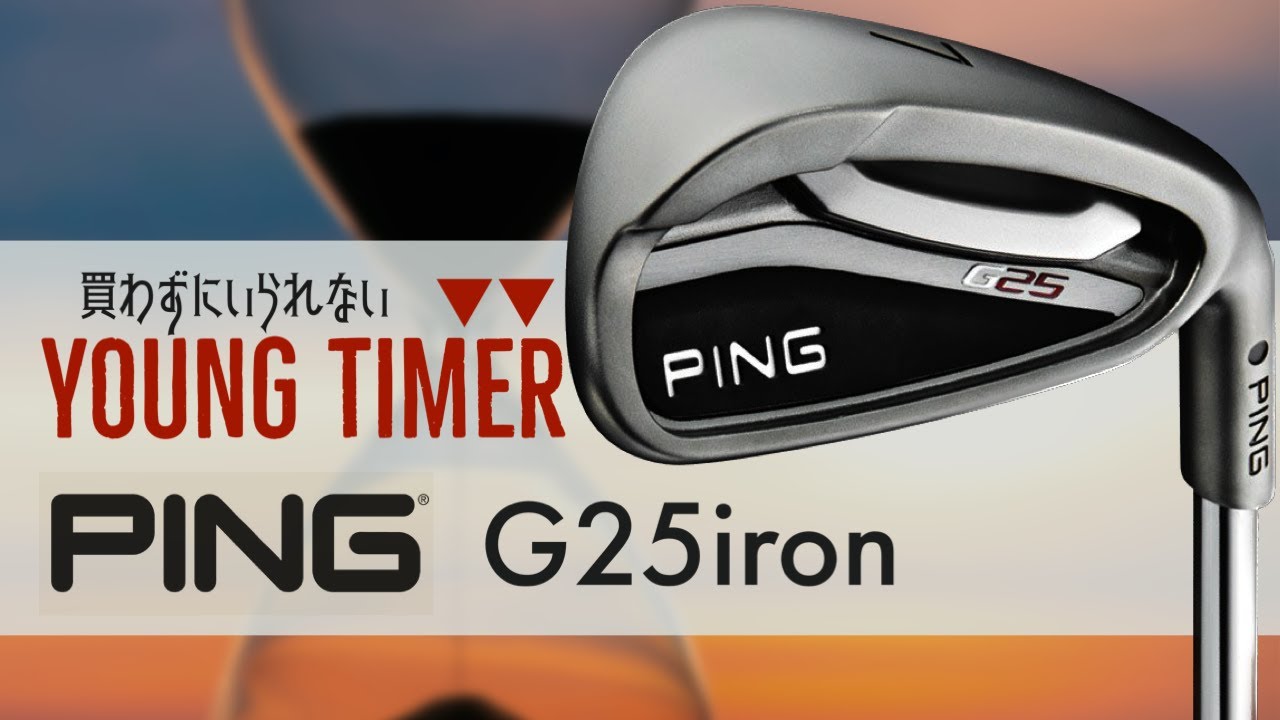 ピンG25アイアン！【YOUNG TIMER】
