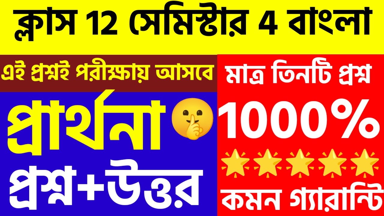 Hs 2026 4th semester bengali suggestion/বাংলা কবিতা প্রার্থনা রবীন্দ্রনাথ ঠাকুর 5 মার্ক প্রশ্ন