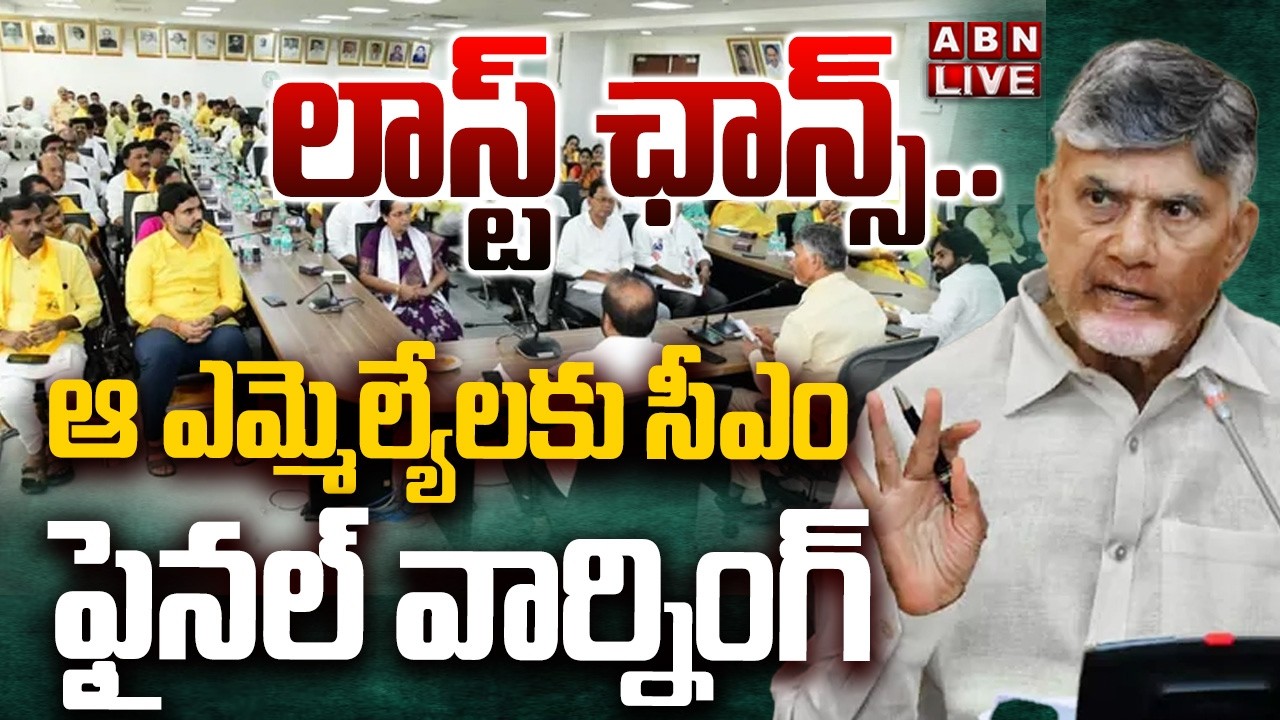 🔴LIVE : లాస్ట్ ఛాన్స్..ఆ ఎమ్మెల్యేలకు సీఎం ఫైనల్ వార్నింగ్ | CM Chandrababu Final Warning To MLA's