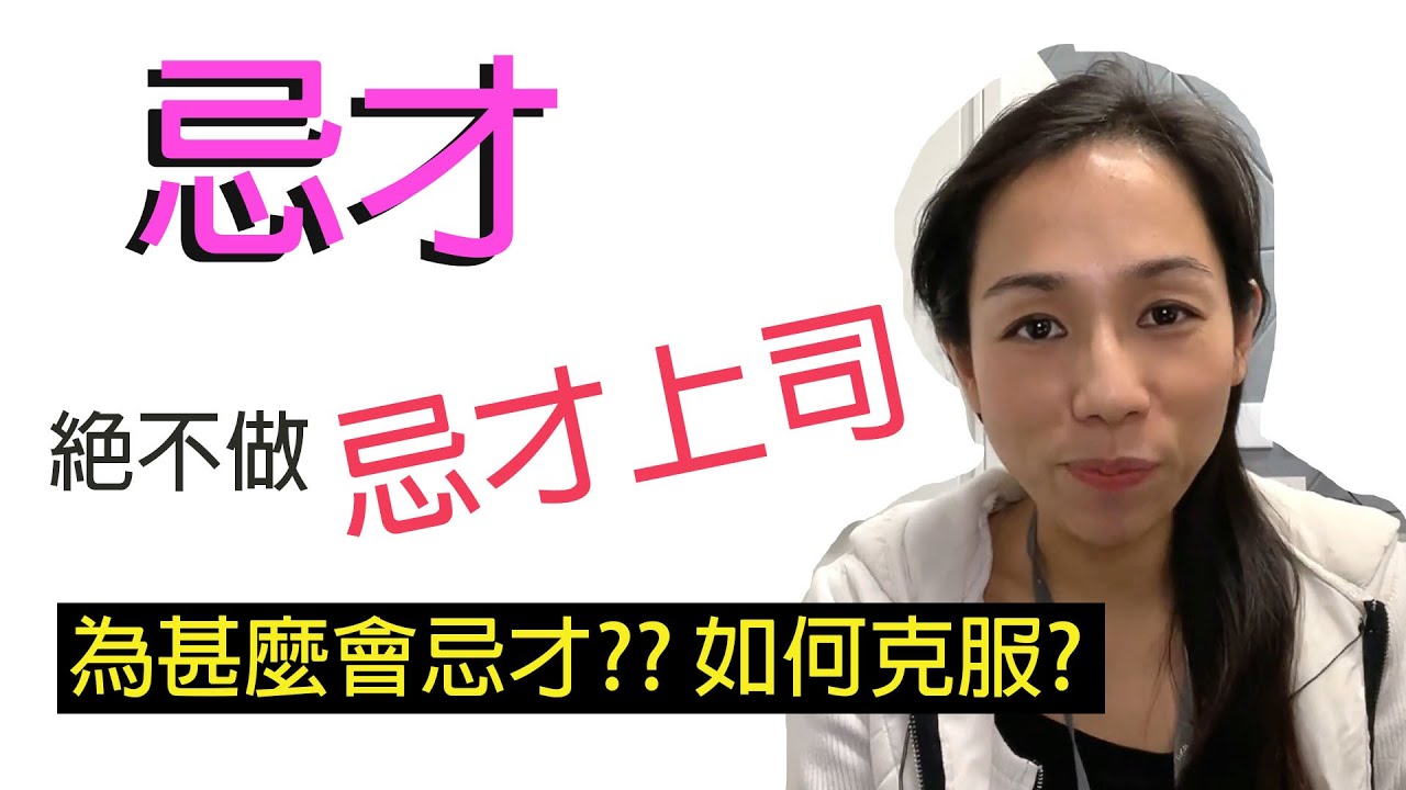 忌才｜差點做了忌才上司｜為甚麼會忌才?｜人生經驗分享[Miss yannie 心算]