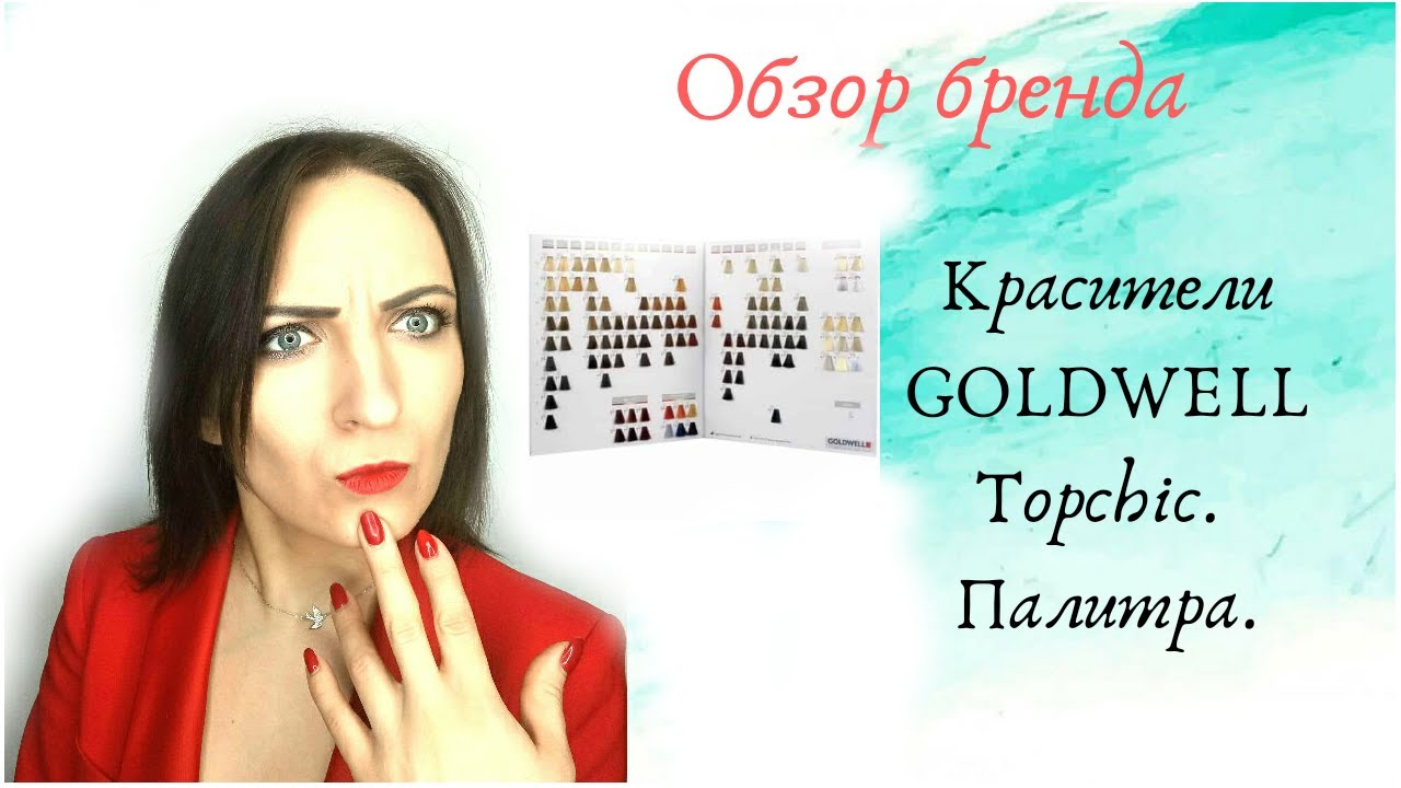 1.Goldwell Topchic. Палитра.