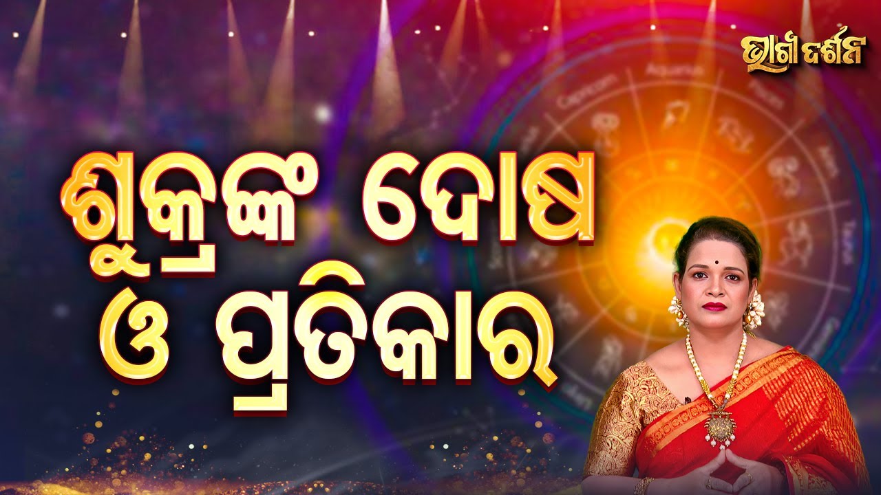 ଶୁକ୍ରଙ୍କ ଦୋଷ ଓ ପ୍ରତିକାର | Bhagya Darshana - Yashaswi Pragyan - Sidharth Utsav