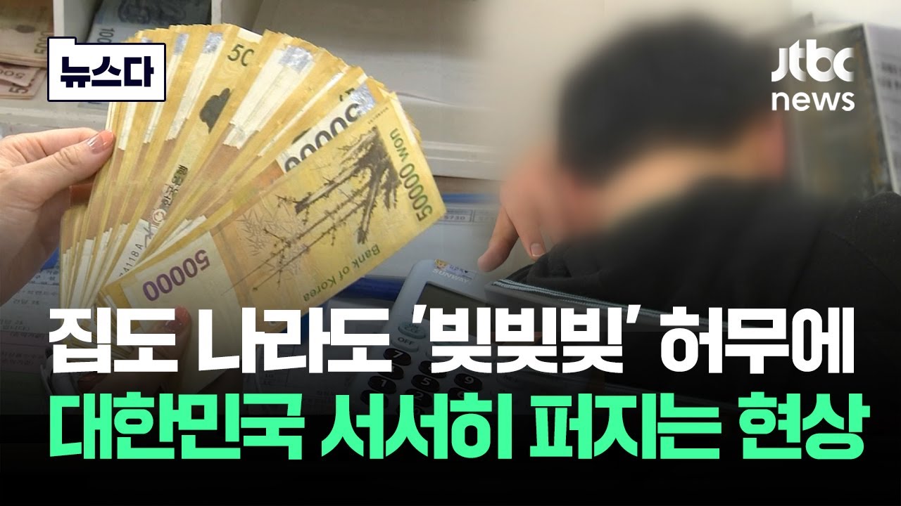 빚으로 쌓아올린 대한민국…그러자 서서히 퍼지는 현상이 #뉴스다 / JTBC News