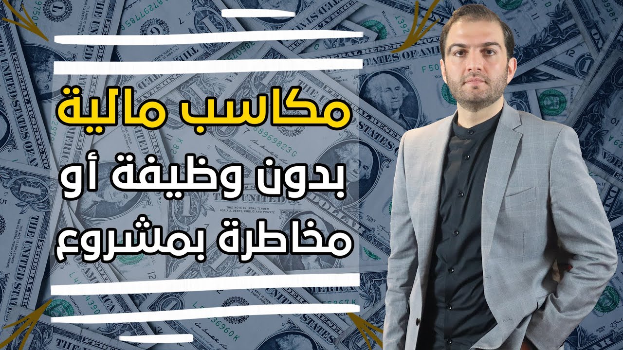 الربح من الانترنت 💰 دون أن تتخلى عن تخصصك I فرص مربحة بدون رأس مال ! اتبع شغفك