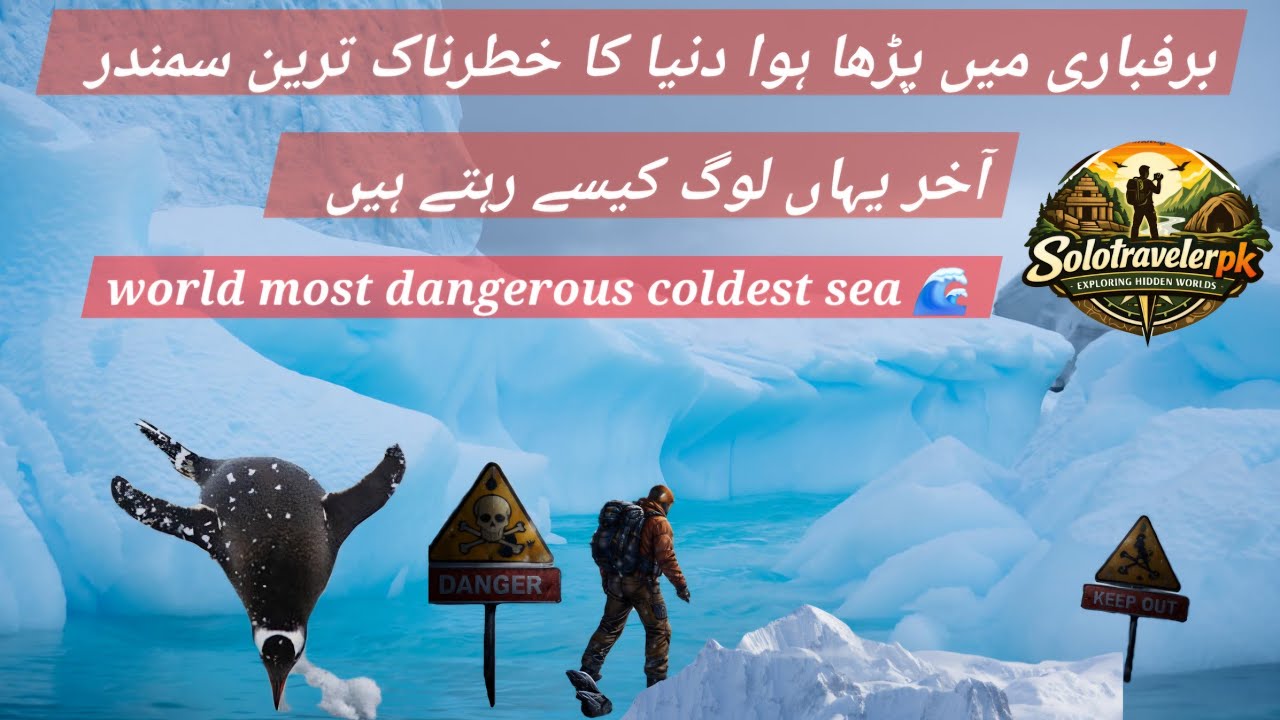 دنیا کا خطرناک ترین سمندر world most dangerous coldest sea 🌊 😳 #travelvlog #historyfacts 