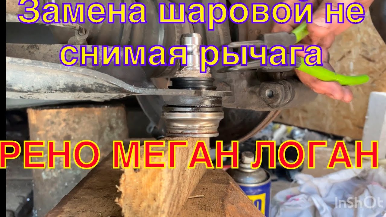 Замена шаровой опоры без снятия рычага Рено Меган 2