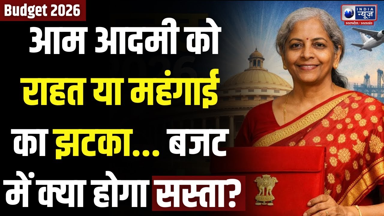Budget 2026 LIVE: राहत मिलेगी या बढ़ेगा टैक्स? मोदी सरकार से जनता को क्या उम्मीदें? | India News UP