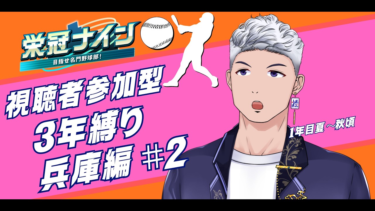 【＃参加型】 パワプロ栄冠ナイン3年縛り！古田と最強チーム作って暴れるぞぃ！＃2