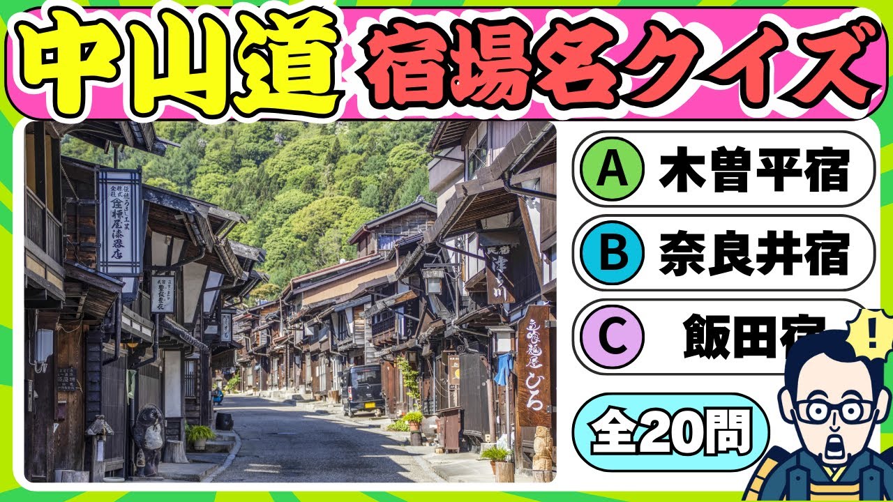 『中山道六十九次！宿場名３択クイズ！全20問』正しい宿場名を答えるクイズ【60代以上の脳トレ】シニア・高齢者向けクイズ【認知症予防/集中力/注意力/記憶力】脳への血液量UP！脳トレデイ♪OTヒロえもん