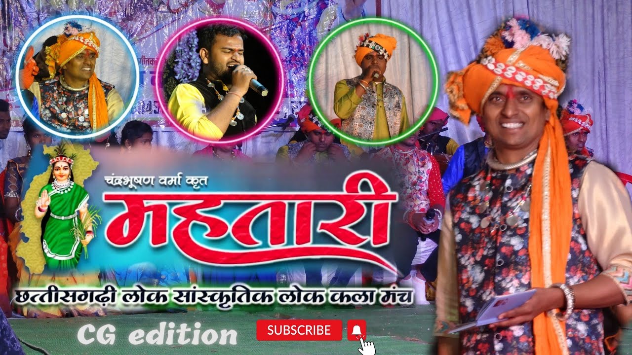 मोर मन के कोइली बोले आधी रात मे | एक प्रेम गीत | लोक मंच महतारी |चंद्रभूषण वर्मा cg stage show video