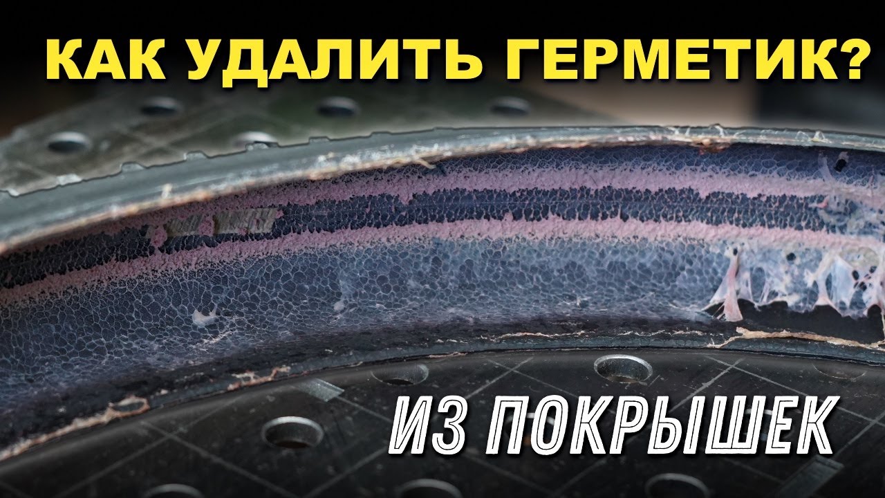 Самый простой способ удалить старый герметик из велопокрышек.