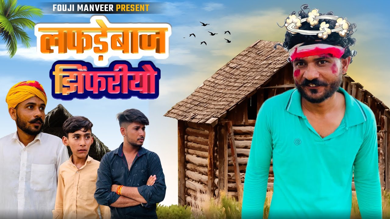 लफड़ेबाज झिंफरीयो - FOUJI MANVEER