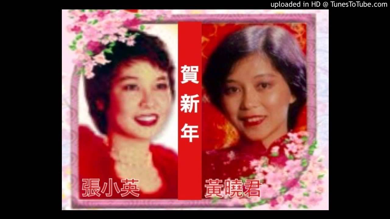 賀新年:  張小英 & 黃曉君