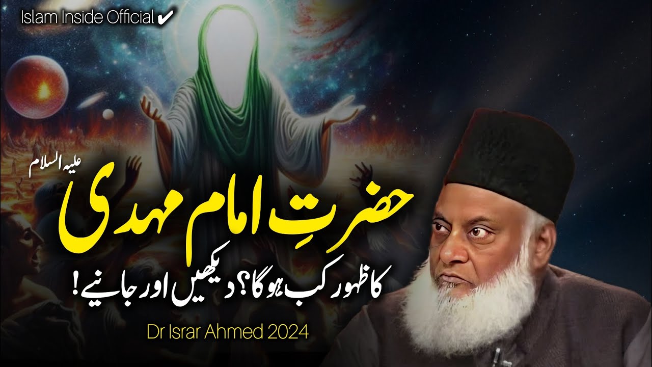 Hazrat Imam Mehdi Ka Zahoor - New Emotional Bayan Dr Israr Ahmed 2024