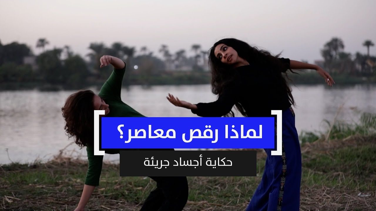 لماذا رقص معاصر؟ حكاية أجساد جرئية