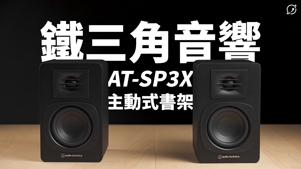 鐵三角出的第一款音響？Audio-Technica AT-SP3X 主動式書架型喇叭【數位宇宙】