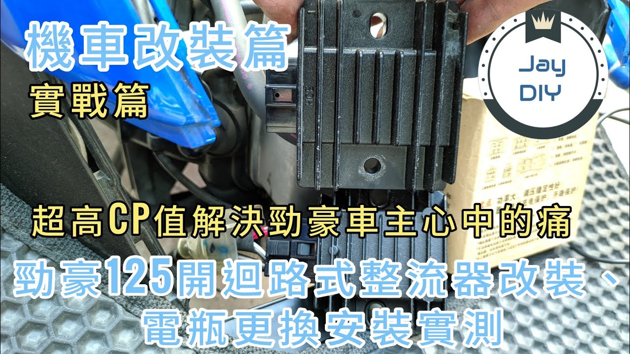 [機車改裝篇EP4] 勁豪更換開關式整流器、斑馬電瓶 解決勁豪車主心中的痛