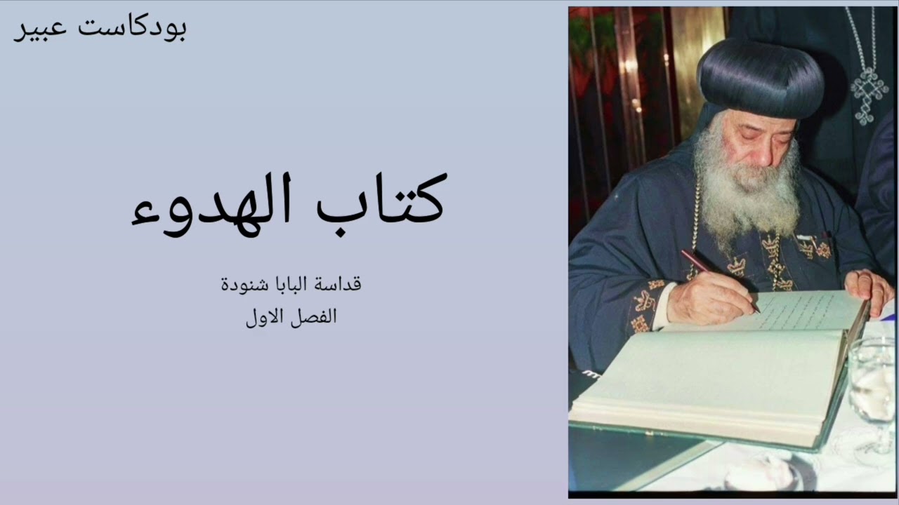 كتاب الهدوء لقداسة البابا شنودة الثالث كامل كتاب صوتي #كتب #كتب_مسموعة 
