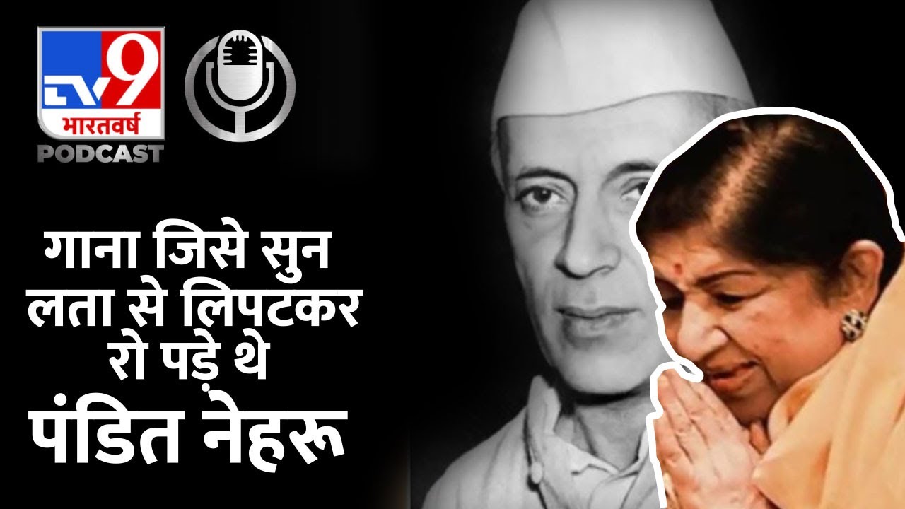 Lata Mangeshkar Memory Death : 59 साल पहले 27 जनवरी 1963 जब लता मंगेशकर के सामने टूट गए पंडित नेहरू