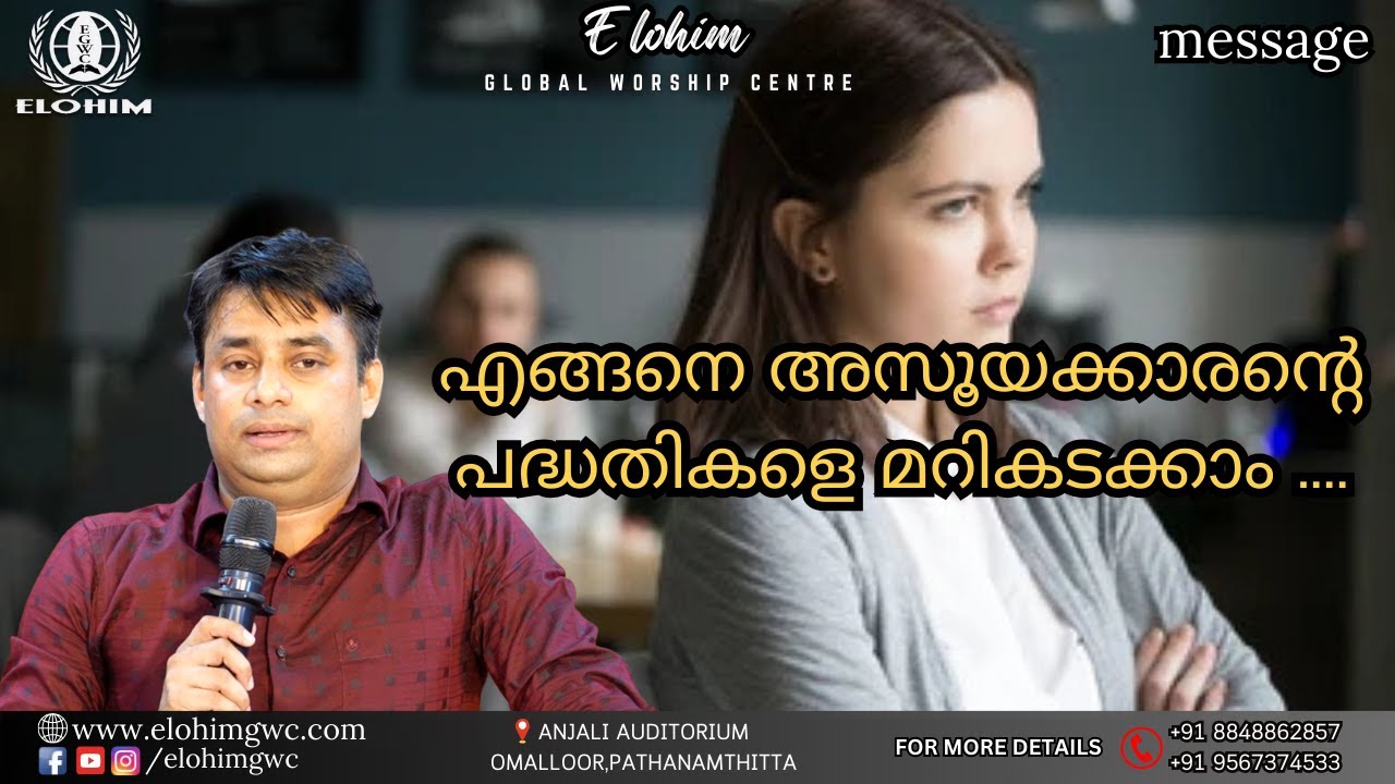 എങ്ങനെ അസൂയക്കാരന്റെ പദ്ധതികളെ മറികടക്കാം  | MESSAGE  | Pr. BINU Vazhamuttom | ElohimGWC