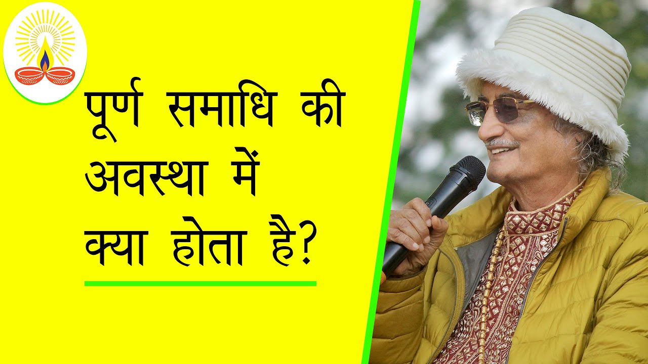 पूर्ण समाधि की अवस्था में क्या होता है?: सद्गुरु सिद्धार्थ औलिया जी