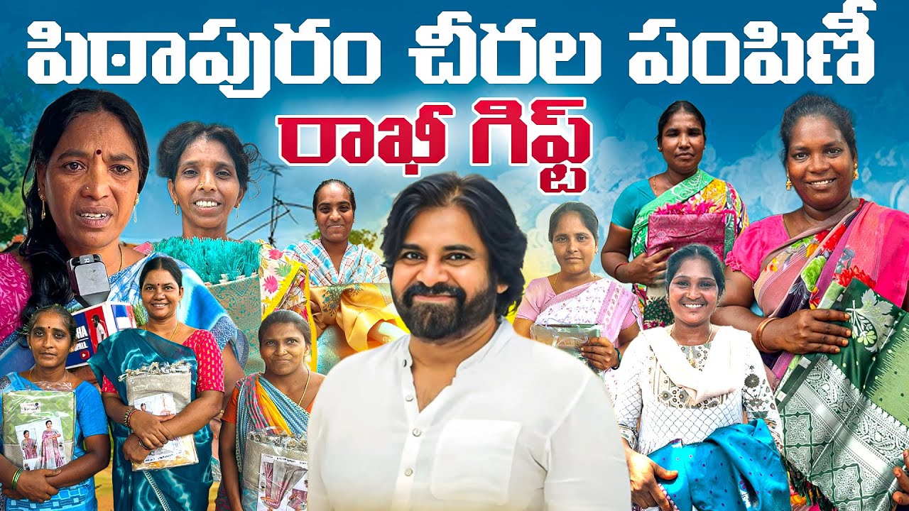 🎁 రాఖీ గిఫ్ట్: పిఠాపురం చీరల పంపిణీ || #janasenaparty #pspk #pawankalyan #pspk #pithapuram 