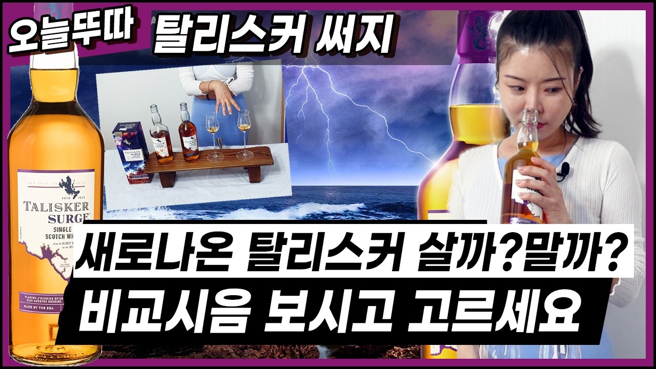 [오늘뚜따_탈리스커 서지] 매력적인 조합인가? 끔찍한 혼종의 탄생인가?  탈리스커10년 비교.면세단독 상품.#피트 위스키