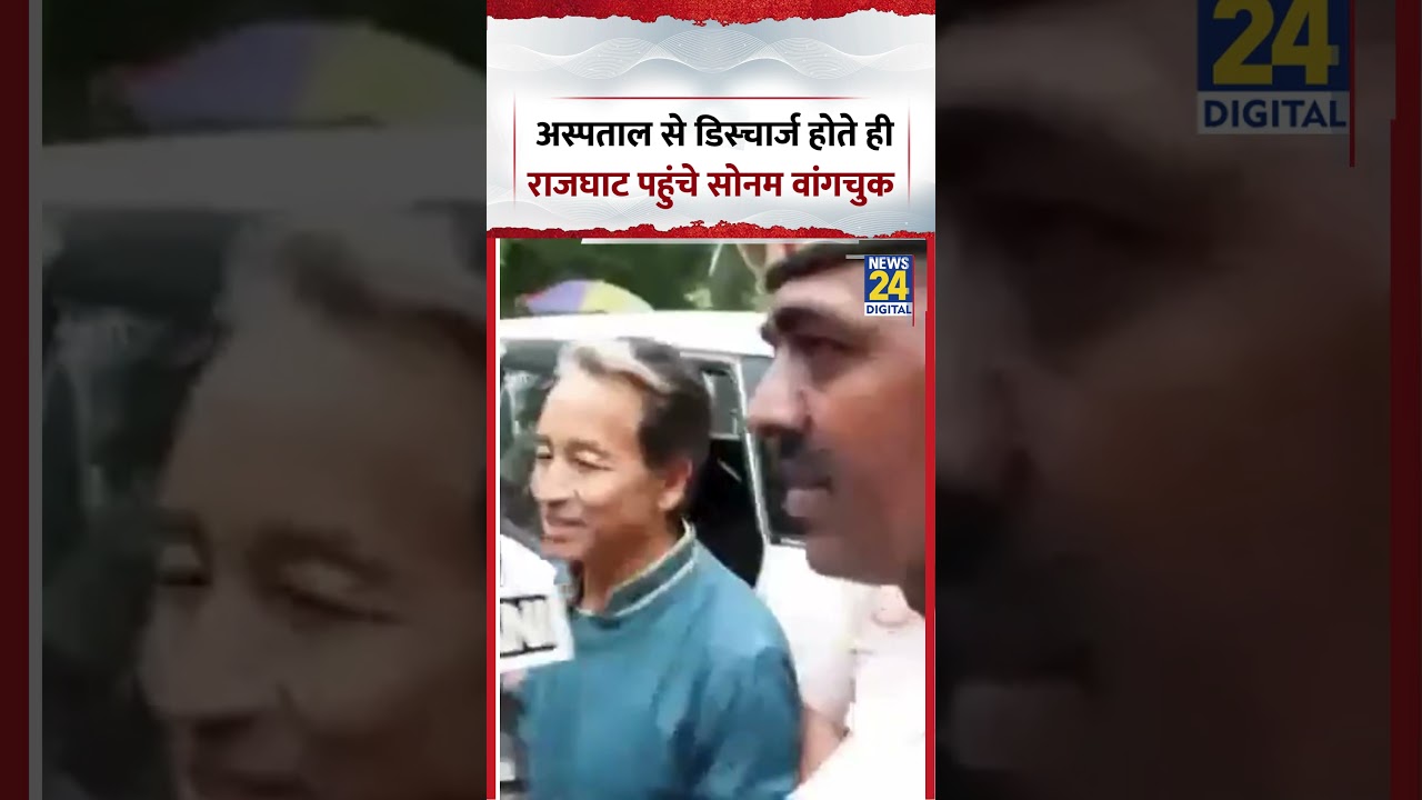 अस्पताल से डिस्चार्ज होते ही राजघाट पहुंचे Sonam Wangchuk! | #sonamwangchuk #rajghat #shorts #viral