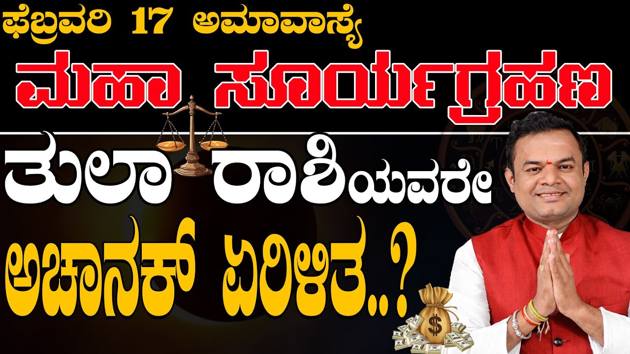 ಫೆಬ್ರವರಿ 17 ಸೂರ್ಯ ಗ್ರಹಣ  ತುಲಾರಾಶಿ | February 17 Solar Eclipse | Surya Grahana Astrology Prediction