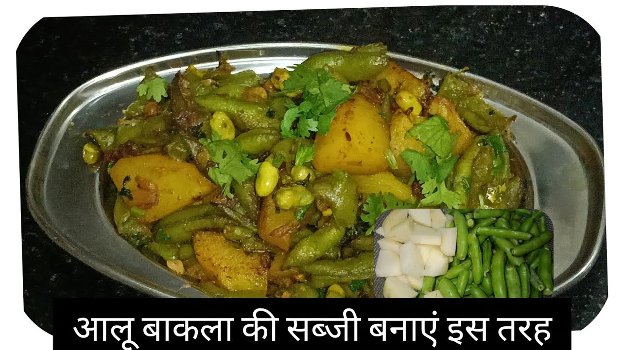 आलू और बाकला की सब्जी इस तरह मानेंगे तो, दो रोटी की जगह  चार रोटी खाएंगे, रेसिपी 😱