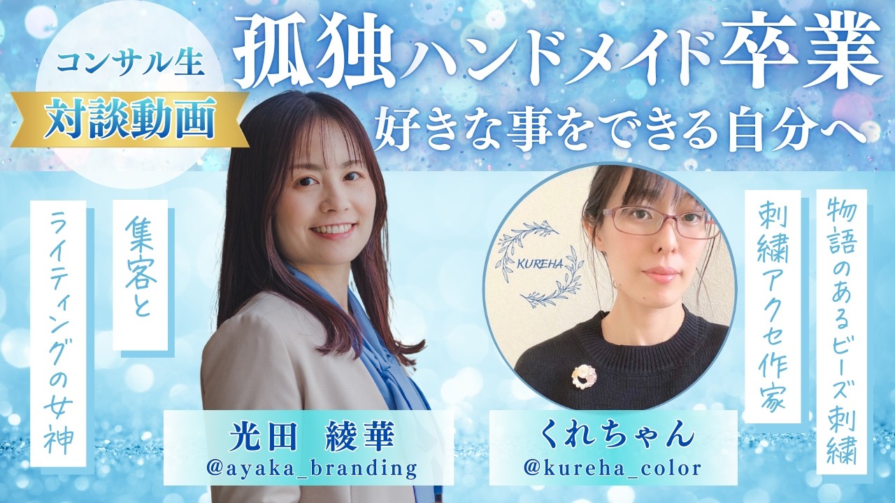 【受講生さんのお声】刺繍作家KUREHAさん