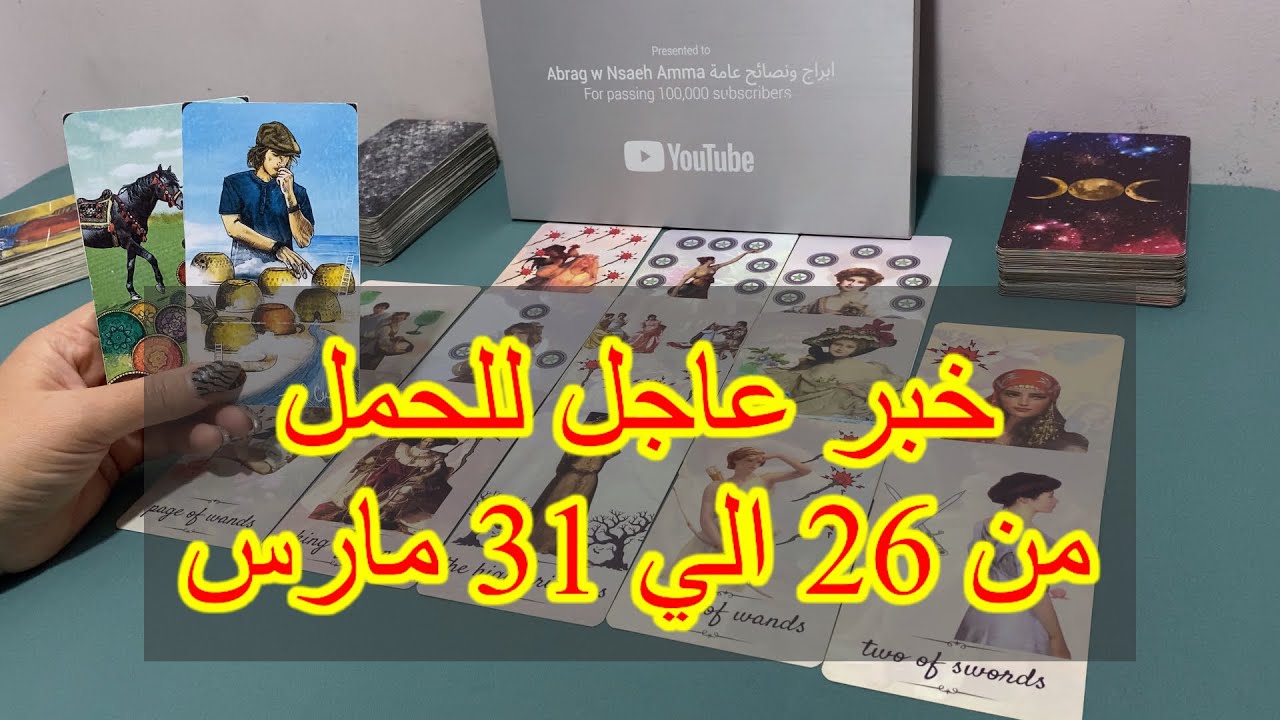 ما ينتظر برج الحمل من 26 الي 31 مارس، 2025