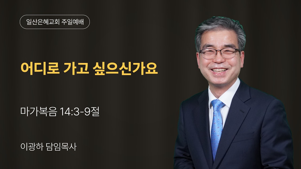 2026년 03월 15일 주일3부예배 실시간 일산은혜교회