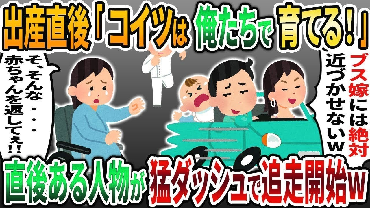 【2ch修羅場スレ】出産直後の我が子を奪い取り浮気相手の女と駆け落ちした夫「こいつは俺たちが育てる！」→次の瞬間ある人物が猛ダッシュで夫たちを追いかけ  w【2chスカッと】【2ch修羅場】